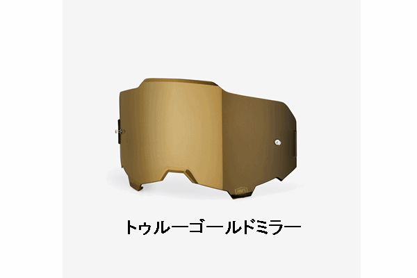 100% ARMEGAゴーグル用 アンチフォグタイプレンズ【トゥルーゴールドミラー】 100% ARMEGAゴーグル用 アンチフォグタイプレンズ【トゥルーゴールドミラー】